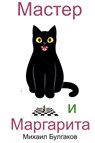 Master i Margarita - Mikhail Bulgakov - 9781950330454