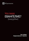 &#1063;&#1058;&#1054; &#1058;&#1040;&#1050;&#1054;&#1045; &#1045;&#1042;&#1040;&#1053;&#1043;&#1045;&#1051;&#1048;&#1045;? (What is the Gospel?) (Russian) - Greg Gilbert - 9781950396320