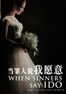 &#24403;&#32618;&#20154;&#35828;&#25105;&#24895;&#24847; When Sinners Say I Do - Dave Harvey - 9781956280036