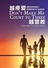 &#36234;&#30140;&#29233;&#36234;&#31649;&#25945; Don't Make Me Count to Three - Ginger Hubbard - 9781956280128