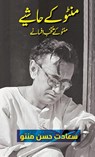 Manto Ke Hashiye (Urdu Edition) - Saadat Hasan Manto - 9781957756004