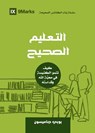 Sound Doctrine (Arabic) - Bobby Jamieson - 9781958168370