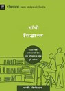 Jamieson, B: Sound Doctrine (Nepali) - Bobby Jamieson - 9781958168462