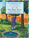 The Magic Horse / ЧАРІВНИЙ КІНЬ - Idries Shah - 9781958289273