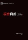 &#31119;&#38899;&#30495;&#32681;&#65288;&#32321;&#39636;&#20013;&#25991;&#29256;&#65289;What Is the Gospel?(Traditional Chinese Edition) - &#32000;&#26684;&#30591; Greg Gilbert - 9781958708002