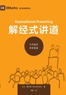 &#35299;&#32463;&#24335;&#35762;&#36947;&#65306;&#20170;&#22825;&#22914;&#20309;&#20256;&#35762;&#22307;&#36947; Expositional Preaching - &#22823;&#21355;-&#36203;&#2 David Helm - 9781958708835