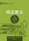 &#32431;&#27491;&#25945;&#20041;&#65306;&#25945;&#20250;&#22914;&#20309;&#22312;&#31070;&#30340;&#29233;&#21644;&#22307;&#27905;&#20013;&#25104;&#3827 - &#40077;&#27604;-&#26480 Bobby Jamieson - 9781958708866