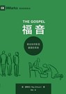 &#31119;&#38899;&#65306;&#25945;&#20250;&#22914;&#20309;&#24432;&#26174;&#22522;&#30563;&#30340;&#33635;&#32654; The Gospel - &#38647;-&#22885;&#29305;&# Ray Ortlund - 9781958708897
