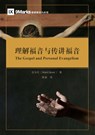 &#29702;&#35299;&#31119;&#38899;&#19982;&#20256;&#35762;&#31119;&#38899;&#65288;&#31616;&#20307;&#20013;&#25991;&#29256;&#65289;The Gospel and Persona - Mark Dever - 9781958708903