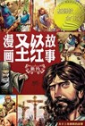 &#28459;&#30011;&#22307;&#32463;&#25925;&#20107;&#65288;&#26032;&#32422;&#65289;The Action Bible (The New Testament) - &#36187;&#23572;&#35199 Sergio Cariello - 9781965805367