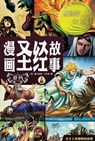 &#28459;&#30011;&#22307;&#32463;&#25925;&#20107;&#65288;&#26087;&#32422;&#19978;&#31687;&#65289;The Action Bible (The Old Testament, Volume 1) - &#36187;&#23572;&#35199 Sergio Cariello - 9781965805381