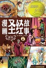 &#28459;&#30011;&#22307;&#32463;&#25925;&#20107;&#65288;&#26087;&#32422;&#19979;&#31687;&#65289;The Action Bible (The Old Testament, Volume 2) - &#36187;&#23572;&#35199 Sergio Cariello - 9781965805398