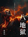 八地狱 - 陈辉国 - 9781967799381