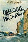 Odesskie Rasskazy - Isaak Babel - 9781974237623