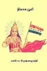 Thiyaga Bhoomi - Kalki R. Krishnamurthy - 9781974301508