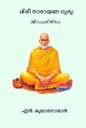 Sri Narayana Guru - N. Kumaran Asan - 9781977519467