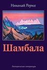 Shambala - Nicholas Roerich - 9781984977984
