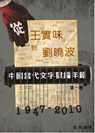 中國當代文字獄編年錄【第一卷】 囚徒列傳：從王實味到劉曉波 - Yu Zhang - 9781989763209