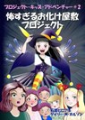 怖すぎるお化け屋敷プロジェクト (マンガー・エディション) - Gary M Nelson ; Hiroaki Ishihara - 9781991154446