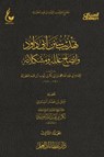 تهذيب سنن أبي داود - الجزء الثالث - الإمام أبي عبدالله محمد بن أبي بكر أيوب ابن قيم الجوزية - 9782664378336