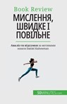 &#1052;&#1080;&#1089;&#1083;&#1077;&#1085;&#1085;&#1103;, &#1096;&#1074;&#1080;&#1076;&#1082;&#1077; &#1110; &#1087;&#1086;&#1074;&#1110;&#1083;&#1100 - Dries Glorieux - 9782808602785
