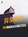 100个不寻常死亡的真实故事 - John Mac ; Sandrine Brugot ; Marion Ambrosino ; Luc Tailleur - 9782821181205