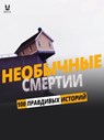 100 ПРАВДИВЫХ ИСТОРИЙ О НЕОБЫЧНЫЕ СМЕРТИ - John Mac ; Sandrine Brugot ; Marion Ambrosino ; Luc Tailleur - 9782821181366