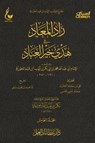 زاد المعاد في هدي خير العباد - الجزء الخامس - الإمام أبي عبدالله محمد بن أبي بكر أيوب ابن قيم الجوزية - 9782941114299