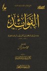 الفوائد - الإمام أبي عبدالله محمد بن أبي بكر أيوب ابن قيم الجوزية - 9783099282915