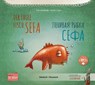 Der faule Fisch Sefa (Deutsch-Russisch) - Tülin Kozikoglu - 9783191796204