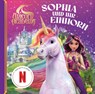Unicorn Academy - Sophia und ihr Einhorn - Unicorn Academy - 9783570182970