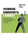 Ukrainskiye natsionalisty i Kholokost - John-Paul Himka - 9783689598242