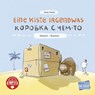 Eine Kiste Irgendwas (Deutsch-Russisch) - Lena Hesse - 9783695002283