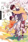 Endlich Familie - FUJITOBI - 9783732021949