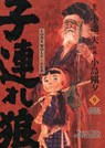 Lone Wolf & Cub - Master Edition 09 - Kazuo Koike ; Gôseki Kojima - 9783741637117