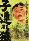 LONE WOLF & CUB MASTER EDITION, Band 6 - Gôseki Kojima Kazuo Koike - 9783756900961