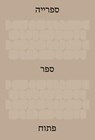 The Library: An Open Book (Hebrew Edition) - Ido Bruno ; Yad Hanadiv - 9783777443232