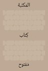 The Library: An Open Book (Arabic Edition) - Ido Bruno ; Yad Hanadiv - 9783777443249