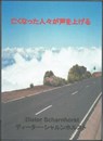 亡くなった人々が声を上げる - Dieter Scharnhorst - 9783819007613