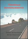 Покойные высказываются - Dieter Scharnhorst - 9783819015557