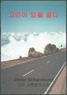 고인이 입을 열다 - Dieter Scharnhorst - 9783819016592