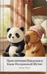 Приключения Пандочки и Капи: Потерянный Жучок - Papus Traumfreund - 9783819795343