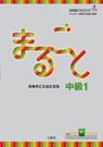 Marugoto: Japanese language and culture. Intermediate B1 -  - 9783875488289