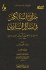 مدارج السالكين - الجزء الثالث - الإمام أبي عبدالله محمد بن أبي بكر أيوب ابن قيم الجوزية - 9783914669075