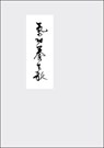 Qigong Yangsheng - Ein Lehrgedicht - Jiao Guorui - 9783944002309