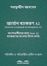 জার্মান ব্যাকরণ A2 - সরফুদ্দীন আহমেদ ; Sarfuddin Ahmed - 9783966513777