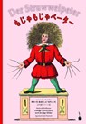 Der Struwwelpeter - zweisprachig: Japanisch und Deutsch - Heinrich Hoffmann - 9783986510381