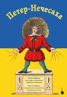 Der Struwwelpeter / Peter-Nechesaha - Heinrich Hoffmann - 9783986510664