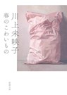 Scary Things in Spring - Mieko Kawakami - 9784101388656