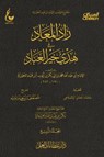 زاد المعاد في هدي خير العباد - الجزء الرابع - الإمام أبي عبدالله محمد بن أبي بكر أيوب ابن قيم الجوزية - 9784558136237